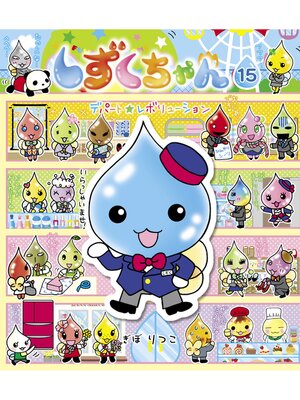 cover image of しずくちゃん15－デパート★レボリューション